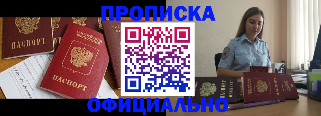 купить прописку в Белорецке
