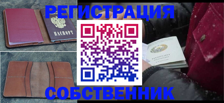 временная регистрация купить в Белорецке